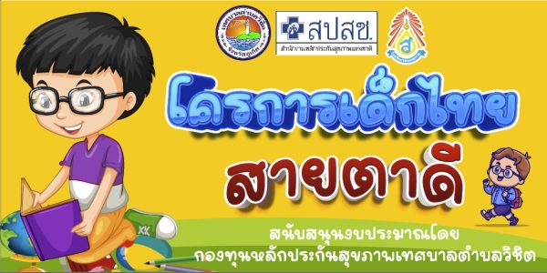 โครงการเด็กไทยสายตาดี ประจำปี 2565
