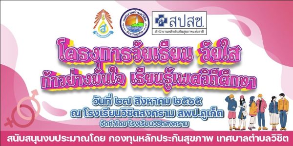 วัยเรียน วัยใส ก้าวอย่างมั่นใจ เรียนรู้วิถีเพศศึกษา ประจำปี 2565
