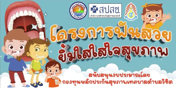 โครงการฟันสวยยิ้มใสใส่ใจสุขภาพ ประจำปี 2565
