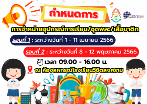 จำหน่ายอุปกรณ์การเรียน/ชุดพละ/เสื้อบาติก