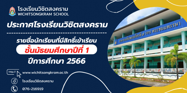 รายชื่อนักเรียนที่มีสิทธิ์เข้าเรียนชั้นมัธยมศึกษาปีที่ 1 ปีการศึกษา 2566