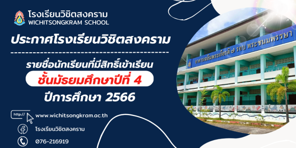 รายชื่อนักเรียนที่มีสิทธิ์เข้าเรียนชั้นมัธยมศึกษาปีที่ 1 ปีการศึกษา 2566