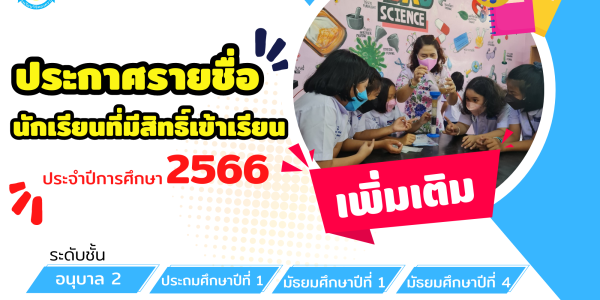 รายชื่อนักเรียนที่มีสิทธิ์เข้าเรียนชั้น อ.2 , ป.1 , ม.1 , ม.4 (เพิ่มเติม) ปีการศึกษา 2566