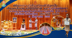 รับโล่รางวัลโรงเรียนดีวิถีลูกเสือ ประจำปี 2566