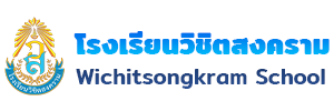 โรงเรียนวิชิตสงคราม : Wichitsongkram School