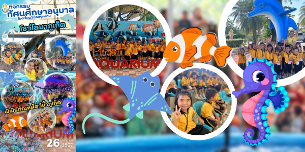 ทัศนศึกษา ระดับชั้นอนุบาล ปีการศึกษา 2567