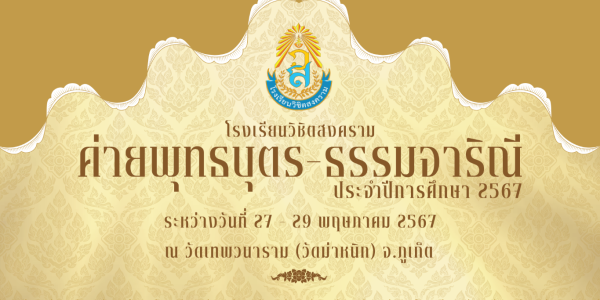 ค่ายพุทธบุตร-ธรรมจาริณี (รุ่น 2) ประจำปีการศึกษา 2567 