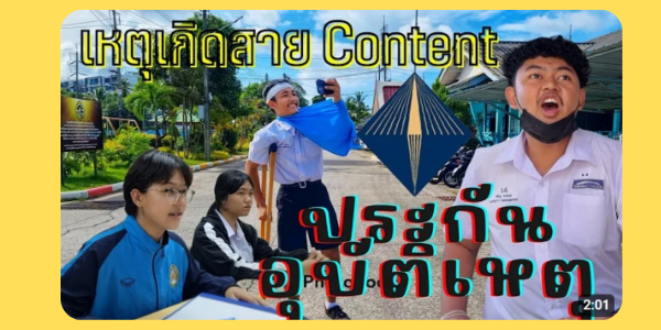 ยูทูปเบอร์เซ่อซ่า​ ประกันอุบัติเหตุนักเรียน​ คปภ.2566