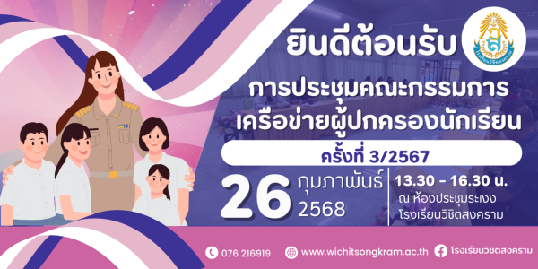 ประชุมคณะกรรมการเครือข่ายผู้ปกครองนักเรียน ครั้งที่ 3/2567