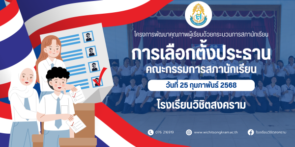 เลือกตั้งประธานคณะกรรมการสภานักเรียน ประจำปีการศึกษา 2568