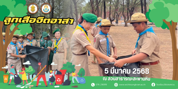 กิจกรรมลูกเสือจิตอาสาบำเพ็ญประโยชน์