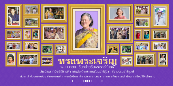 2 เมษายน วันคล้ายวันพระราชสมภพสมเด็จพระกนิษฐาธิราชเจ้า กรมสมเด็จพระเทพรัตนราชสุดาฯ สยามบรมราชกุมารี