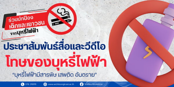 เผยแพร่สื่อและคลิปโทษของบุหรี่ไฟฟ้า