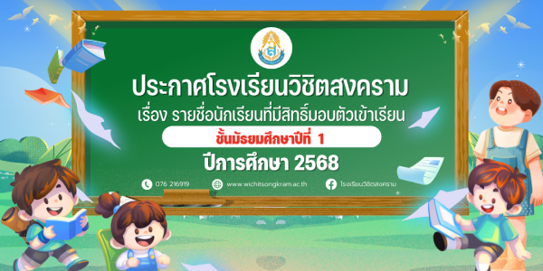 รายชื่อนักเรียนที่มีสิทธิ์มอบตัวเข้าเรียนชั้นมัธยมศึกษาปีที่ 1 ปีการศึกษา 2568