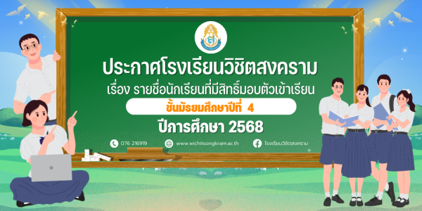 รายชื่อนักเรียนที่มีสิทธิ์มอบตัวเข้าเรียนชั้นมัธยมศึกษาปีที่ 4 ปีการศึกษา 2568