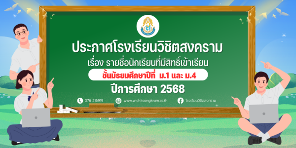 รายชื่อนักเรียนที่มีสิทธิ์เข้าเรียน ชั้น ม.1 และ ม.4 ประจำปีการศึกษา 2568