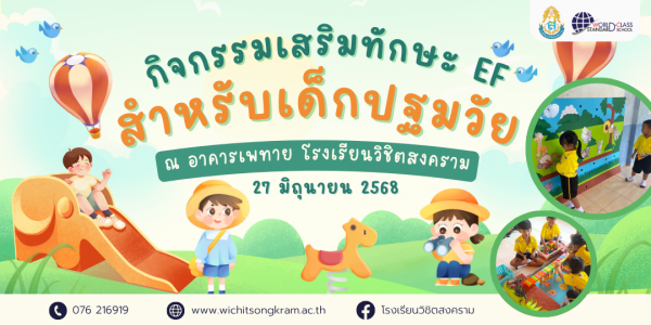 เสริมทักษะ EF เด็กปฐมวัย