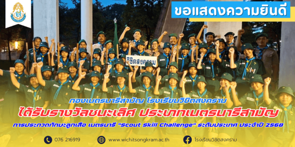 ชนะเลิศ เนตรนารีสามัญ Scout Skill Challenge 2568