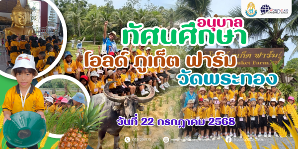 ทัศนศึกษา ระดับชั้นอนุบาล ปีการศึกษา 2568