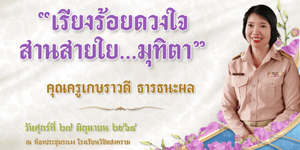 “เรียงร้อยดวงใจ สานสายใย…มุทิตา” คุณครูเกษราวดี ธารธนะผล